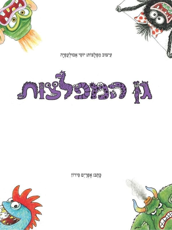 גן המפלצות