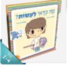 מה כדאי לעשות?