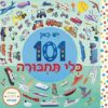 יש כאן 101 כלי תחבורה
