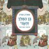 בן המלך והעני