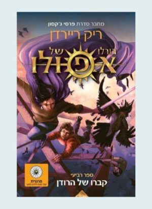 גורלו של אפולו 4 קברו של הרודן