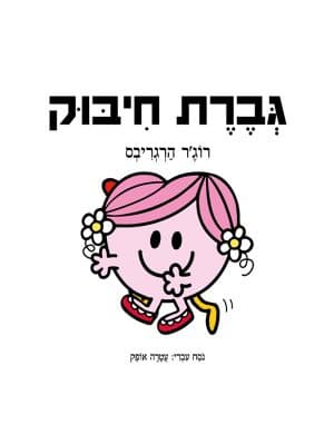 גברת חיבוק