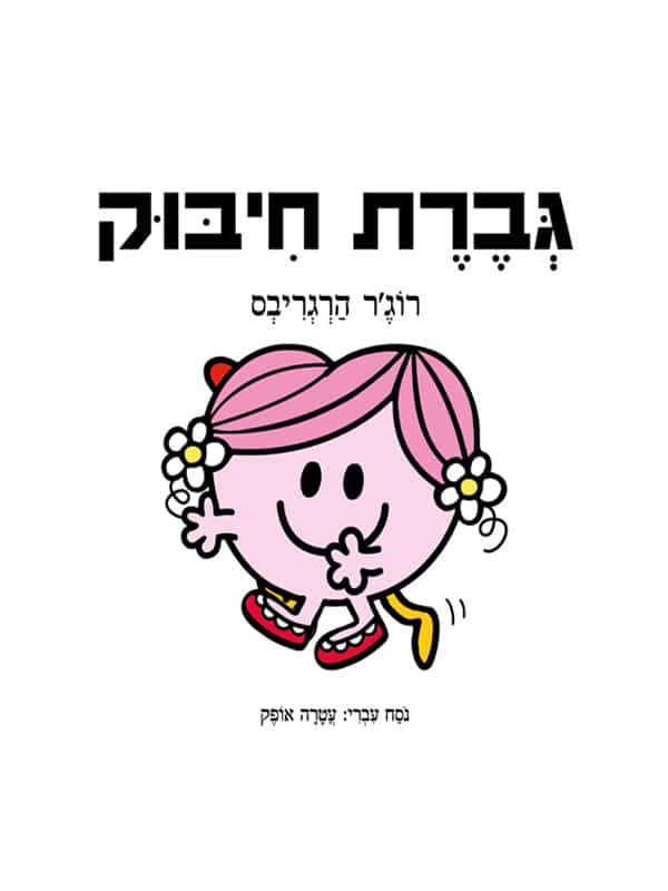 גברת חיבוק