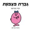 גברת פצפונת
