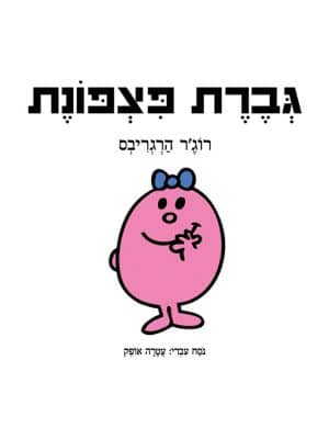 גברת פצפונת
