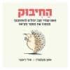 החיבוק