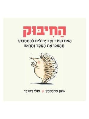 החיבוק