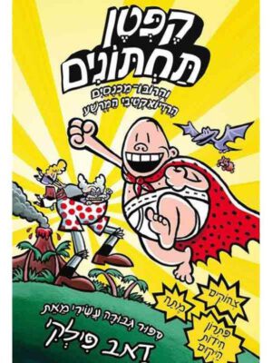 קפטן תחתונים 10