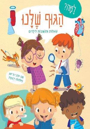 למה? הגוף שלנו
