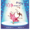 על מה תחלמי הלילה