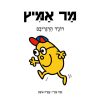 מר אמיץ