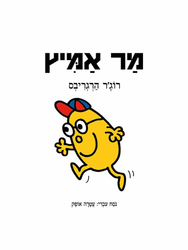 מר אמיץ