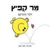מר קפיץ