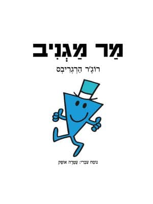 מר מגניב