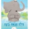 פילה מצאה ביצה