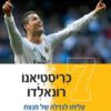 כריסטיאנו רונאלדו - עלייתו לגדולה של מנצח