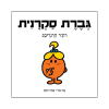גברת סקרנית