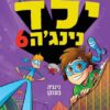 כריכת ילד נינג'ה 6