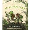 צפרדי וקרפד יום יום