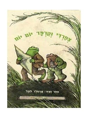 צפרדי וקרפד יום יום
