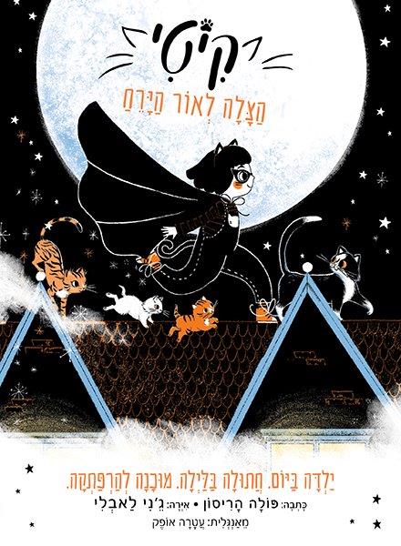 קיטי 1 הצלה לאור ירח