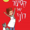 סיפורוני 1 - הסינור של רוני