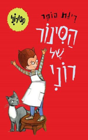 סיפורוני 1 - הסינור של רוני