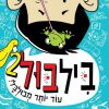 ביל בול 2 עוד יותר מבולבל