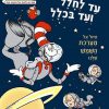 עד לחלל ועד בכלל