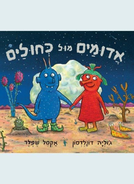 אדומים מול כחולים