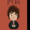 קטנים גדולים - בוב דילן