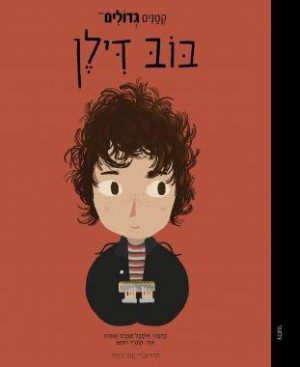 קטנים גדולים - בוב דילן