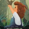 מה שאנה יודעת