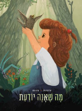 מה שאנה יודעת