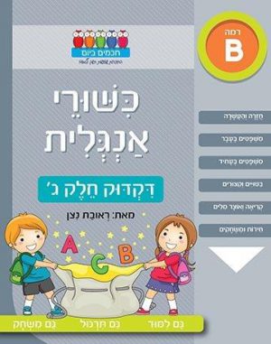 כישורי אנגלית דקדוק חלק ג'