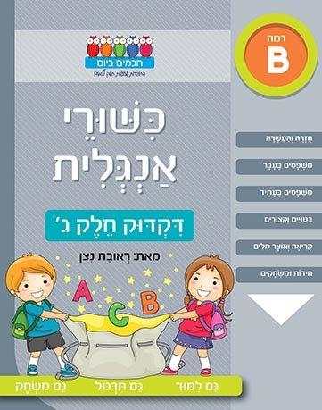 כישורי אנגלית דקדוק חלק ג'
