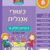 כישורי אנגלית דקדוק חלק א'