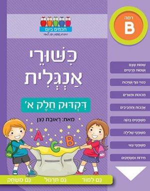 כישורי אנגלית דקדוק חלק א'