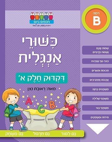 כישורי אנגלית דקדוק חלק א'