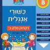 כישורי אנגלית דקדוק חלק ב'