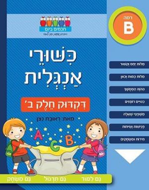 כישורי אנגלית דקדוק חלק ב'