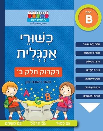 כישורי אנגלית דקדוק חלק ב'