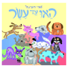 האו עד עשר