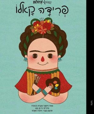 קטנות גדולות - פרידה קאלו