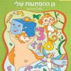 גן ההפתעות שלי