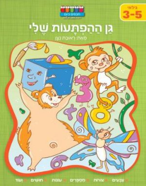 גן ההפתעות שלי