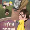 הילדה שנסתה