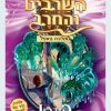 השרביט והחרב 15
