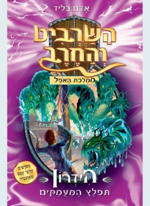 השרביט והחרב 15