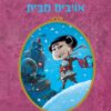 הסיפור המושלם 5